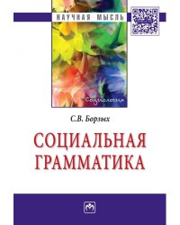 Социальная грамматика