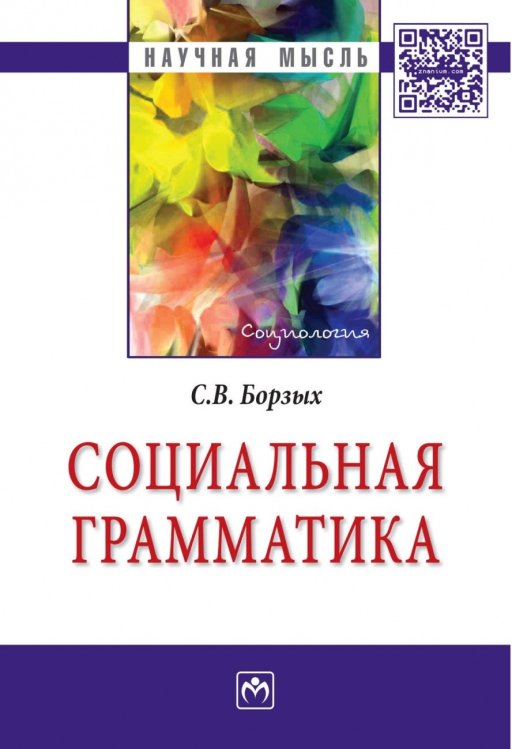 Обложка книги «Социальная грамматика» — Борзых С.В., ISBN 9785160095677
