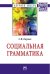 Обложка книги «Социальная грамматика» — Борзых С.В., ISBN 9785160095677
