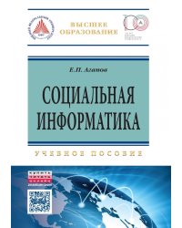 Социальная информатика