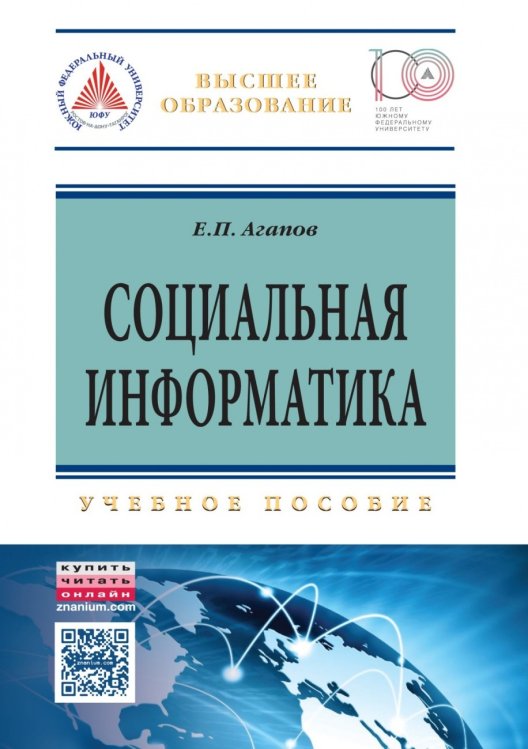 Обложка книги «Социальная информатика» — Агапов Е.П., ISBN 9785369014561