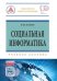 Обложка книги «Социальная информатика» — Агапов Е.П., ISBN 9785369014561