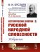 Обложка книги «Исторические очерки русской народной словесности. Избранное» — Буслаев Ф.И., ISBN 9785951922588