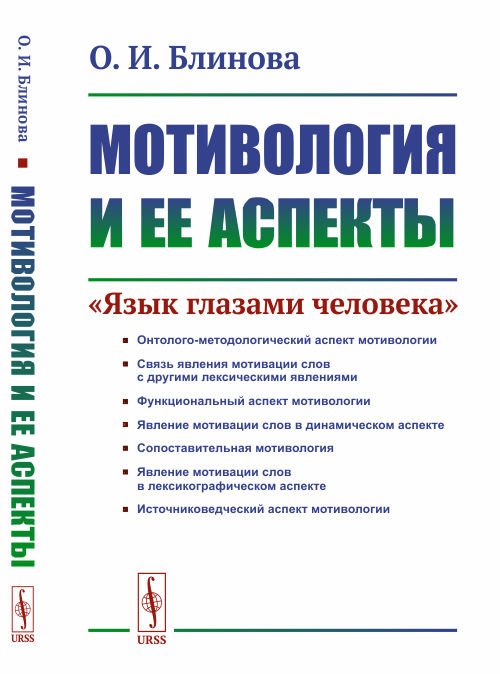 Мотивология и ее аспекты. "Язык глазами человека"