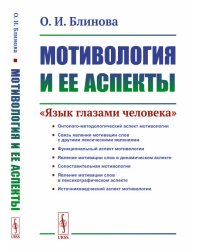 Мотивология и ее аспекты. "Язык глазами человека"