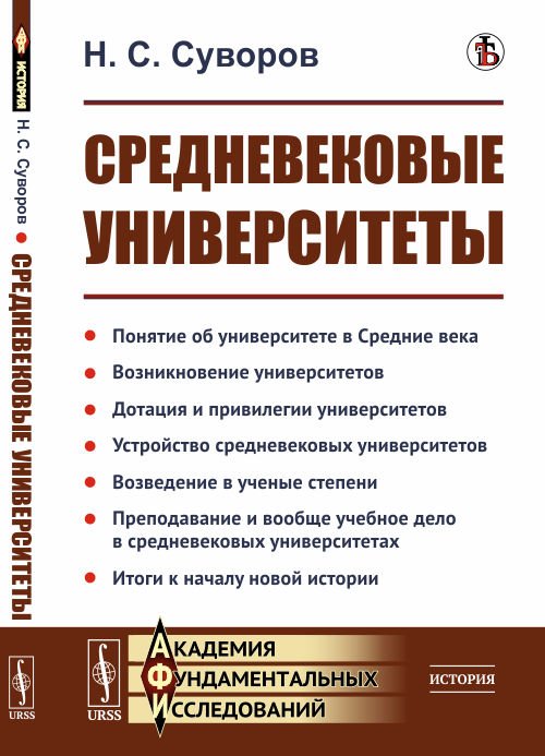 Средневековые университеты