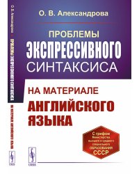 Проблемы экспрессивного синтаксиса. На материале английского языка