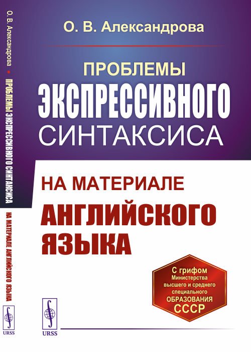Проблемы экспрессивного синтаксиса. На материале английского языка