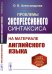 Проблемы экспрессивного синтаксиса. На материале английского языка