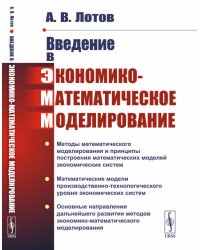 Введение в экономико-математическое моделирование