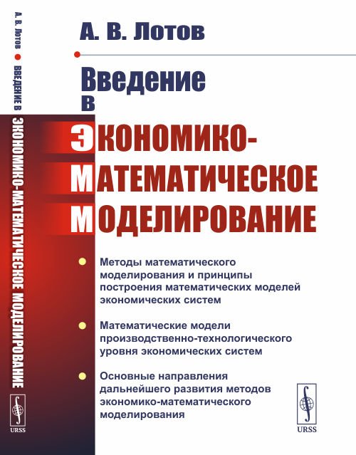 Обложка книги «Введение в экономико-математическое моделирование» — Лотов А.В., ISBN 9785971088042