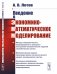 Обложка книги «Введение в экономико-математическое моделирование» — Лотов А.В., ISBN 9785971088042