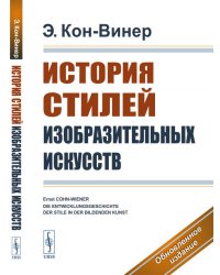 История стилей изобразительных искусств