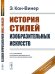 История стилей изобразительных искусств