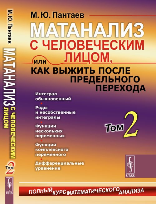 Матанализ с человеческим лицом, или Как выжить после предельного перехода. Полный курс математического анализа. Интеграл обыкновенный. Ряды и несобственные интегралы. Функции нескольких переменных. Функции комплексного переменного. Том 2
