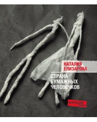 Страна бумажных человечков