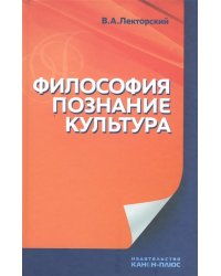 Философия, познание, культура