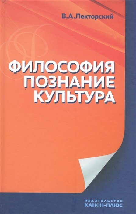 Обложка книги «Философия, познание, культура» — Лекторский В.А., ISBN 9785883733252