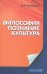 Обложка книги «Философия, познание, культура» — Лекторский В.А., ISBN 9785883733252