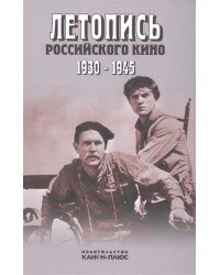 Летопись Российского кино. 1930-1945