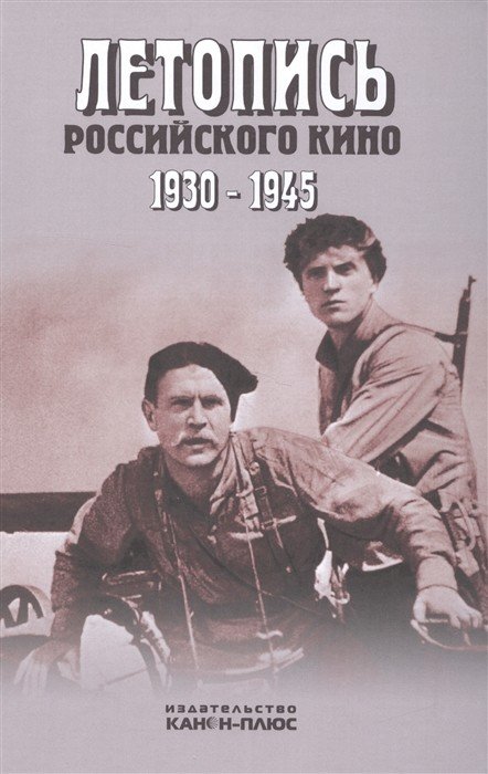 Летопись Российского кино. 1930-1945