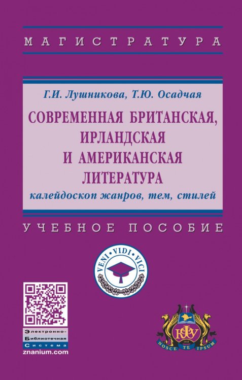 Современная британская, ирландская и американская литература: калейдоскоп жанров, тем, стилей. Учебное пособие