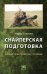 Снайперская подготовка