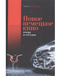 Новое немецкое кино вчера и сегодня
