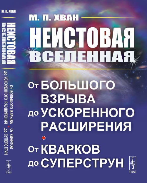 Неистовая Вселенная. От Большого взрыва до ускоренного расширения, от кварков до суперструн