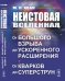 Неистовая Вселенная. От Большого взрыва до ускоренного расширения, от кварков до суперструн