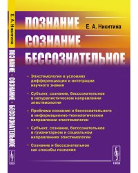 Познание. Сознание. Бессознательное