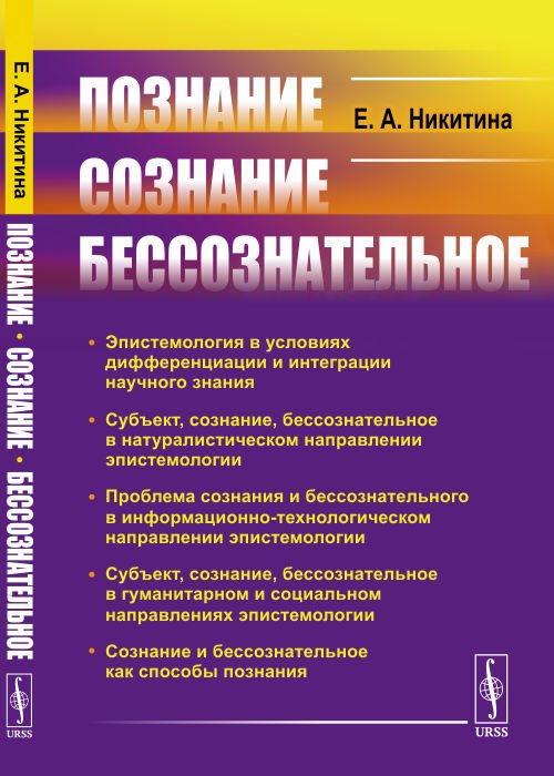 Обложка книги «Познание. Сознание. Бессознательное» — Никитина Е.А., ISBN 9785971090458