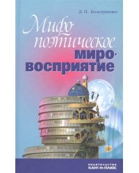 Мифопоэтическое мировосприятие