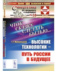 Чтоб сказку сделать былью... Высокие технологии - путь России в будущее. Выпуск №58, №17