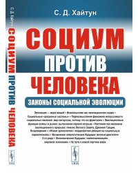 Социум против человека. Законы социальной эволюции