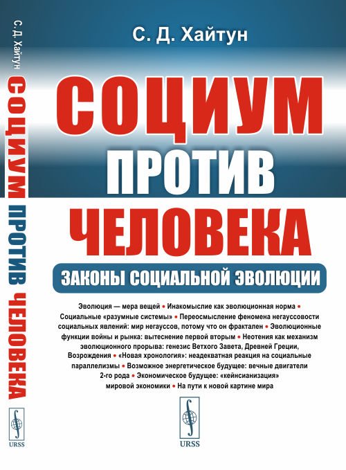 Социум против человека. Законы социальной эволюции