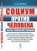 Социум против человека. Законы социальной эволюции