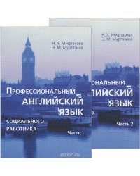 Профессиональный английский язык социального работника (количество томов: 2)