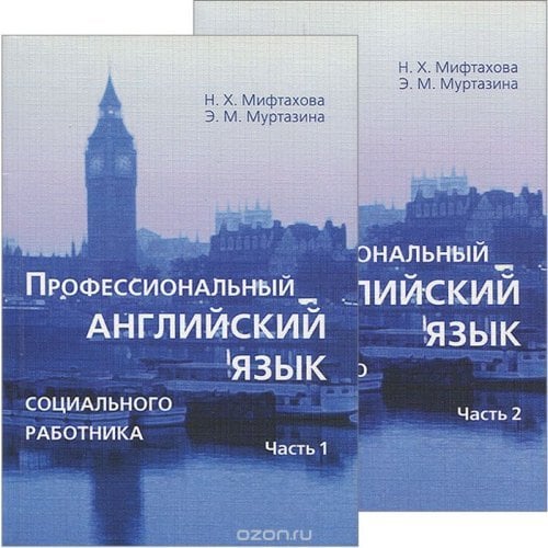Профессиональный английский язык социального работника (количество томов: 2)