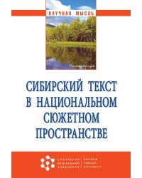 Сибирский текст в национальном сюжетном пространстве