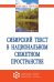 Сибирский текст в национальном сюжетном пространстве