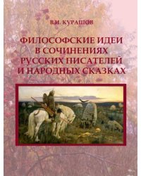 Философские идеи в сочинениях русских писателей и народных сказках