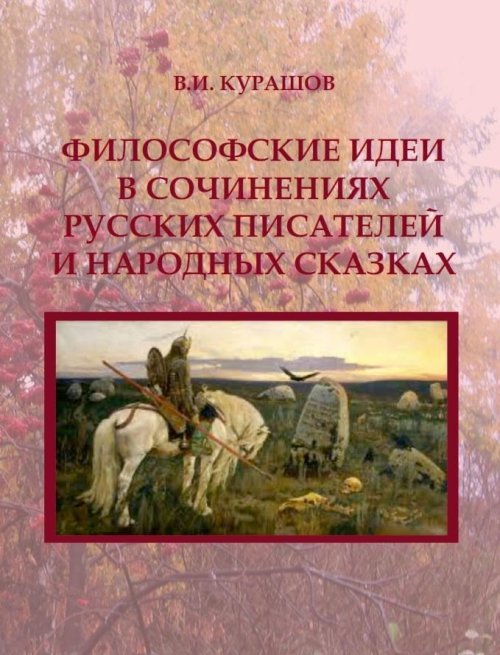 Обложка книги «Философские идеи в сочинениях русских писателей и народных сказках» — Курашов В.И., ISBN 9785913049339
