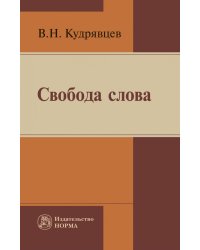 Свобода слова