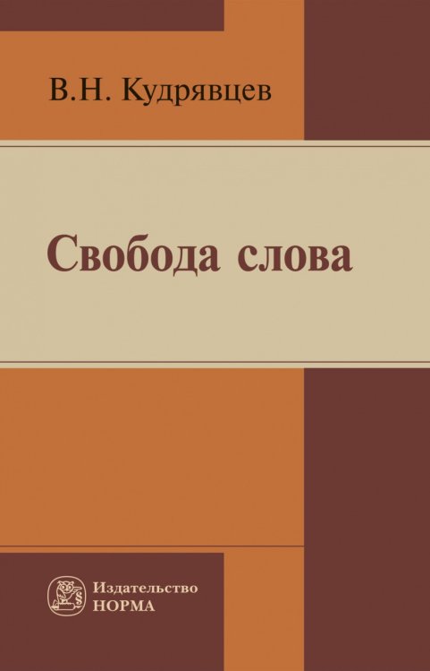 Обложка книги «Свобода слова» — Кудрявцев В.Н., ISBN 9785917687087