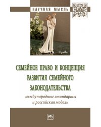 Семейное право и концепция развития семейного законодательства: международные стандарты и российская модель. Сборник статей