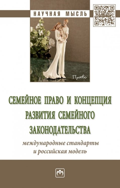 Обложка книги «Семейное право и концепция развития семейного законодательства: международные стандарты и российская модель. Сборник статей» — Тарасова А.Е., ISBN 9785160135427
