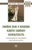 Обложка книги «Семейное право и концепция развития семейного законодательства: международные стандарты и российская модель. Сборник статей» — Тарасова А.Е., ISBN 9785160135427