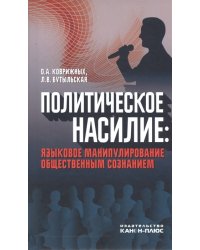 Политическое насилие: языковое манипулирование общественным сознанием
