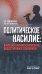 Политическое насилие: языковое манипулирование общественным сознанием